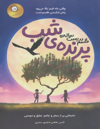 طلسم دویست ساله‌ی پرنده‌ی شب